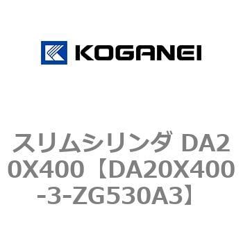 DA20X400-3-ZG530A3 スリムシリンダ DA20X400 1個 コガネイ 【通販