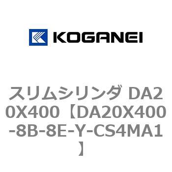 スリムシリンダ DA20X400 コガネイ