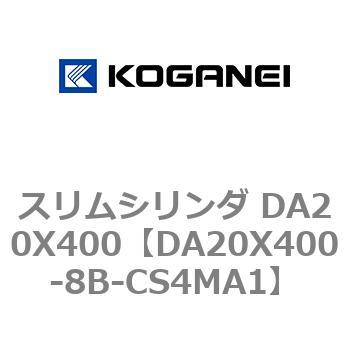 スリムシリンダ DA20X400 コガネイ