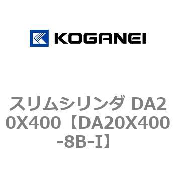 スリムシリンダ DA20X400 コガネイ