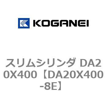 スリムシリンダ DA20X400 コガネイ
