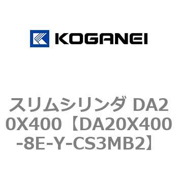 スリムシリンダ DA20X400 コガネイ