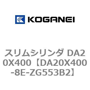 スリムシリンダ DA20X400 コガネイ