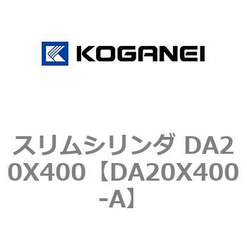 スリムシリンダ DA20X400 コガネイ