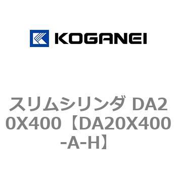 スリムシリンダ DA20X400 コガネイ