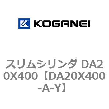 スリムシリンダ DA20X400 コガネイ