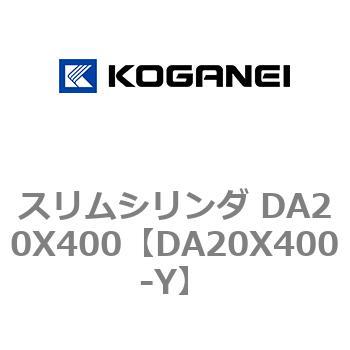 スリムシリンダ DA20X400 コガネイ