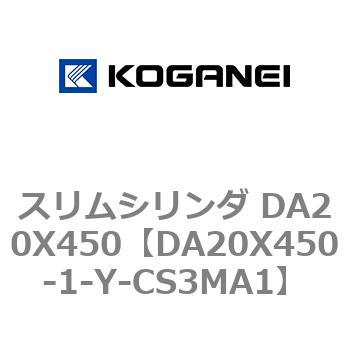 スリムシリンダ DA20X450 コガネイ