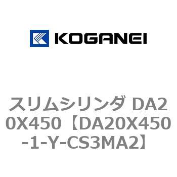 スリムシリンダ DA20X450 コガネイ