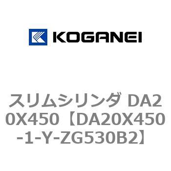 スリムシリンダ DA20X450 コガネイ