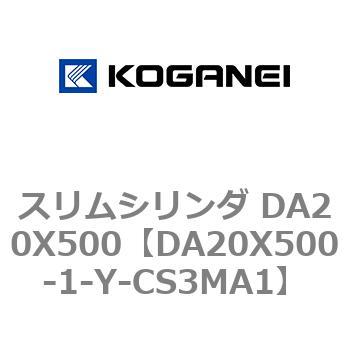 スリムシリンダ DA20X500 コガネイ