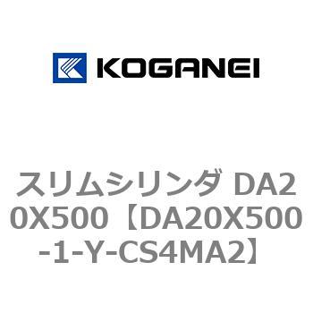 スリムシリンダ DA20X500 コガネイ