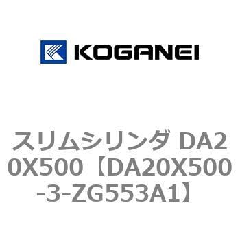 DA20X500-3-ZG553A1 スリムシリンダ DA20X500 1個 コガネイ 【通販