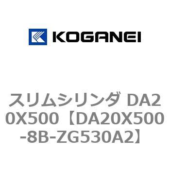 スリムシリンダ DA20X500 コガネイ