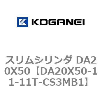 スリムシリンダ DA20X50 コガネイ