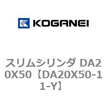 スリムシリンダ DA20X50 コガネイ