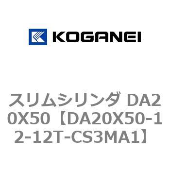 スリムシリンダ DA20X50 コガネイ