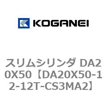 スリムシリンダ DA20X50 コガネイ
