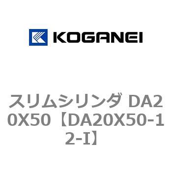 スリムシリンダ DA20X50 コガネイ