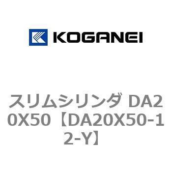スリムシリンダ DA20X50 コガネイ