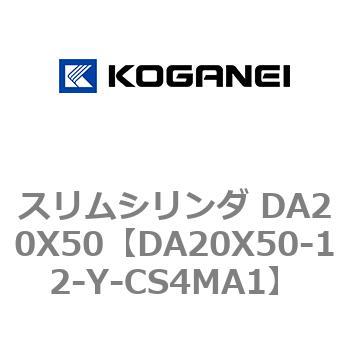 スリムシリンダ DA20X50 コガネイ