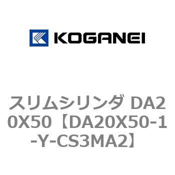 スリムシリンダ DA20X50 コガネイ
