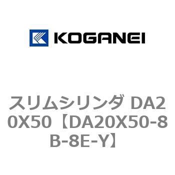 DA20X50-8B-8E-Y スリムシリンダ DA20X50 1個 コガネイ 【通販サイト