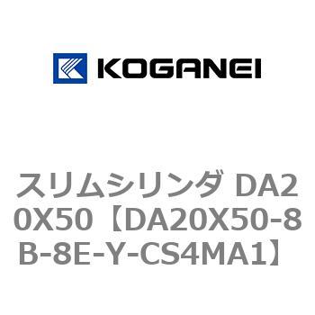 スリムシリンダ DA20X50 コガネイ