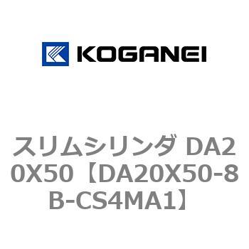 スリムシリンダ DA20X50 コガネイ