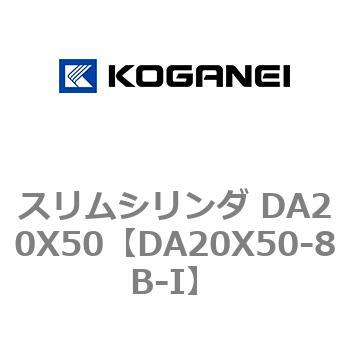 スリムシリンダ DA20X50 コガネイ