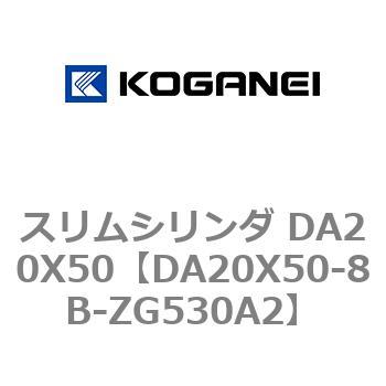 スリムシリンダ DA20X50 コガネイ