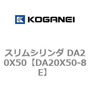 スリムシリンダ DA20X50 コガネイ