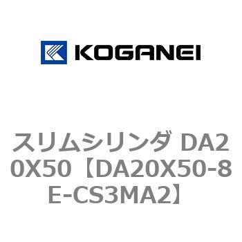 スリムシリンダ DA20X50 コガネイ