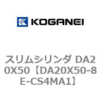 スリムシリンダ DA20X50 コガネイ