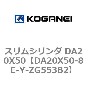 スリムシリンダ DA20X50 コガネイ