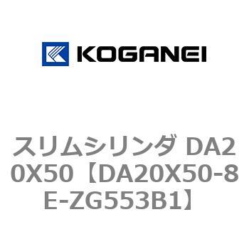 スリムシリンダ DA20X50 コガネイ