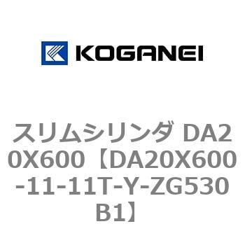 DA20X600-11-11T-Y-ZG530B1 スリムシリンダ DA20X600 1個 コガネイ