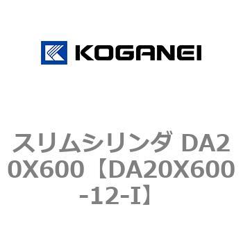 スリムシリンダ DA20X600 コガネイ