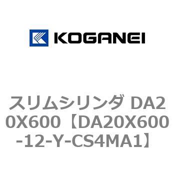 スリムシリンダ DA20X600 コガネイ