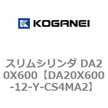 スリムシリンダ DA20X600 コガネイ