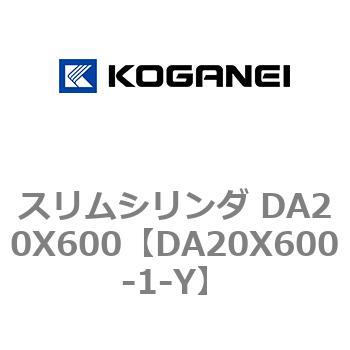 スリムシリンダ DA20X600 コガネイ