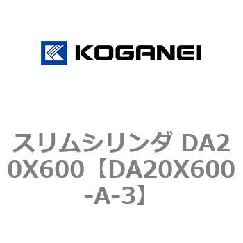 スリムシリンダ DA20X600 コガネイ