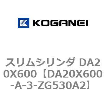 DA20X600-A-3-ZG530A2 スリムシリンダ DA20X600 1個 コガネイ 【通販