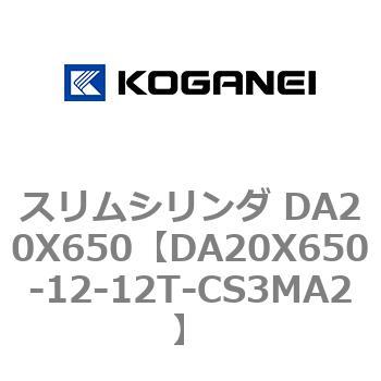 DA20X650-12-12T-CS3MA2 スリムシリンダ DA20X650 コガネイ 複動片ロッド
