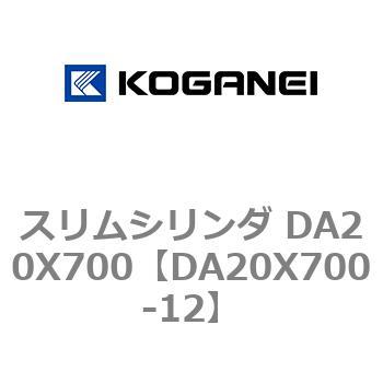 スリムシリンダ DA20X700 コガネイ