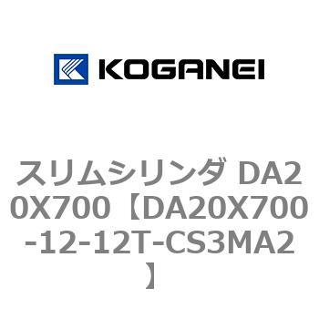 スリムシリンダ DA20X700 コガネイ