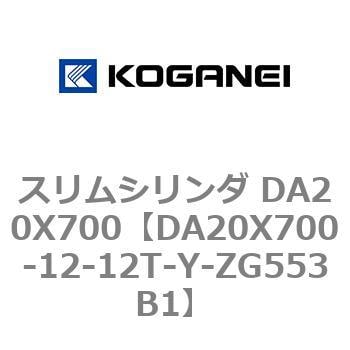 DA20X700-12-12T-Y-ZG553B1 スリムシリンダ DA20X700 1個 コガネイ