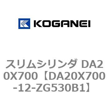 スリムシリンダ DA20X700 コガネイ