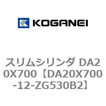 スリムシリンダ DA20X700 コガネイ