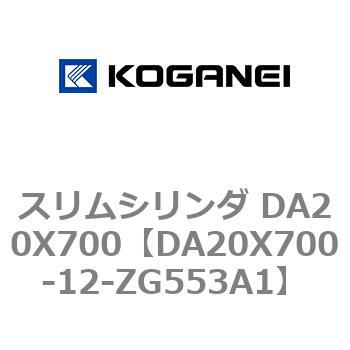 スリムシリンダ DA20X700 コガネイ